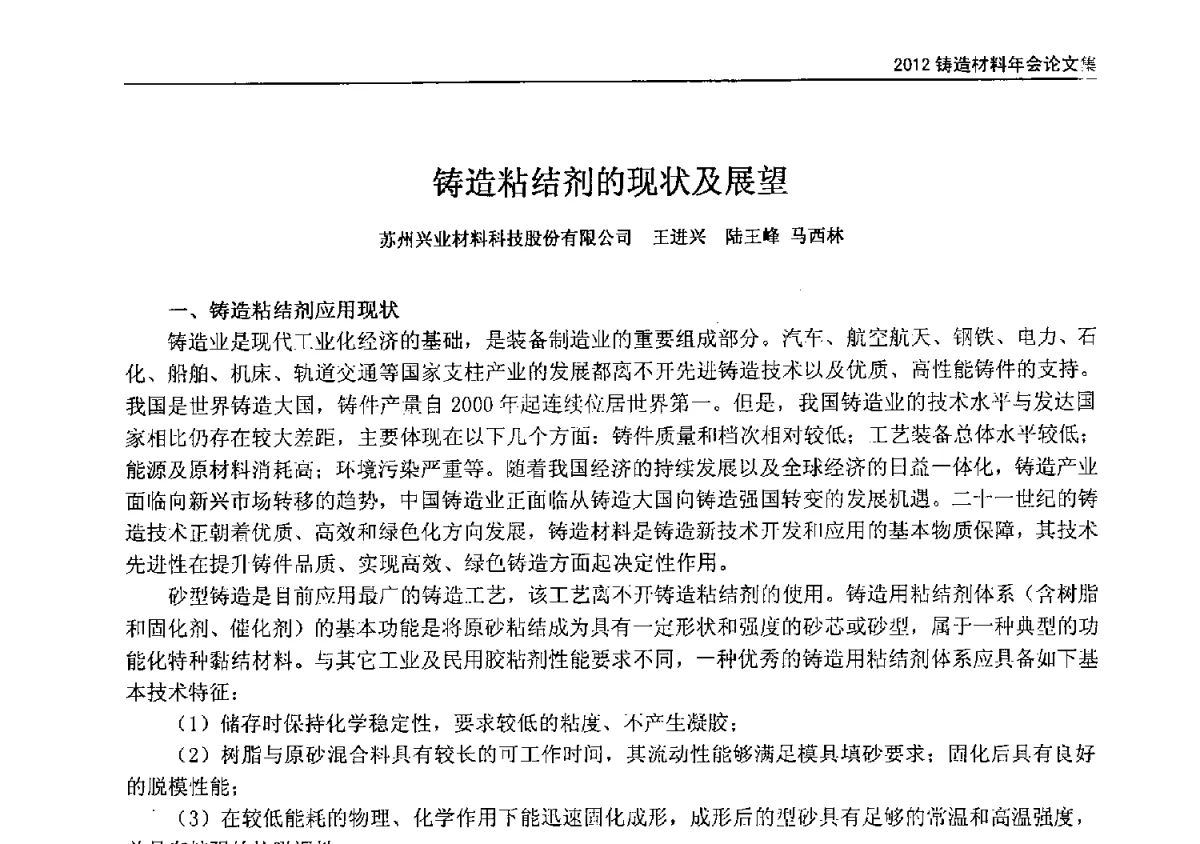 铸造粘结剂的现状及展望 - 中国铸造协会铸造材料分会年会暨节能降耗、绿色安全铸造材料专题会