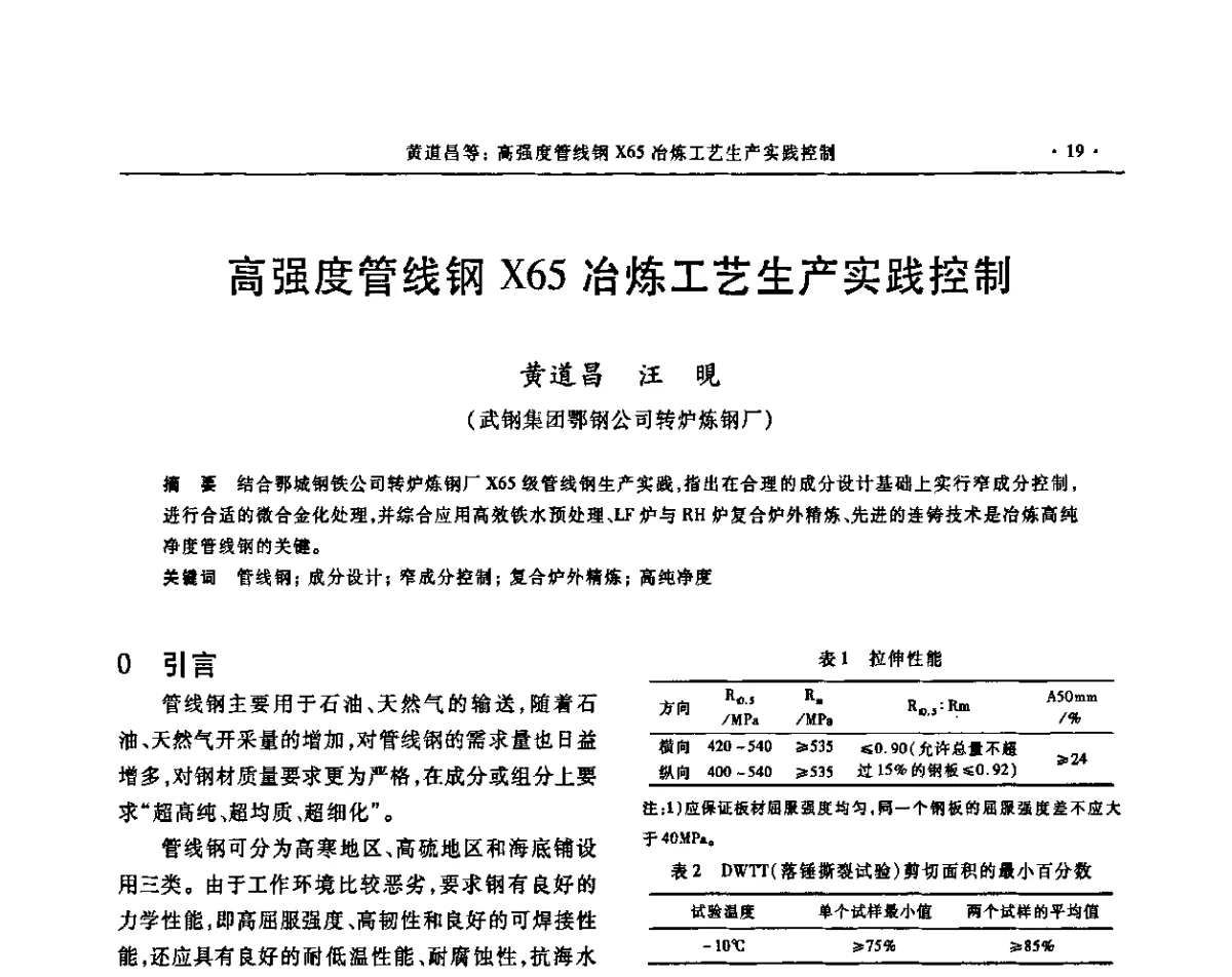 高强度管线钢X65冶炼工艺生产实践控制 - 2011中南·泛珠三角十一省(区)炼钢连铸学术年会