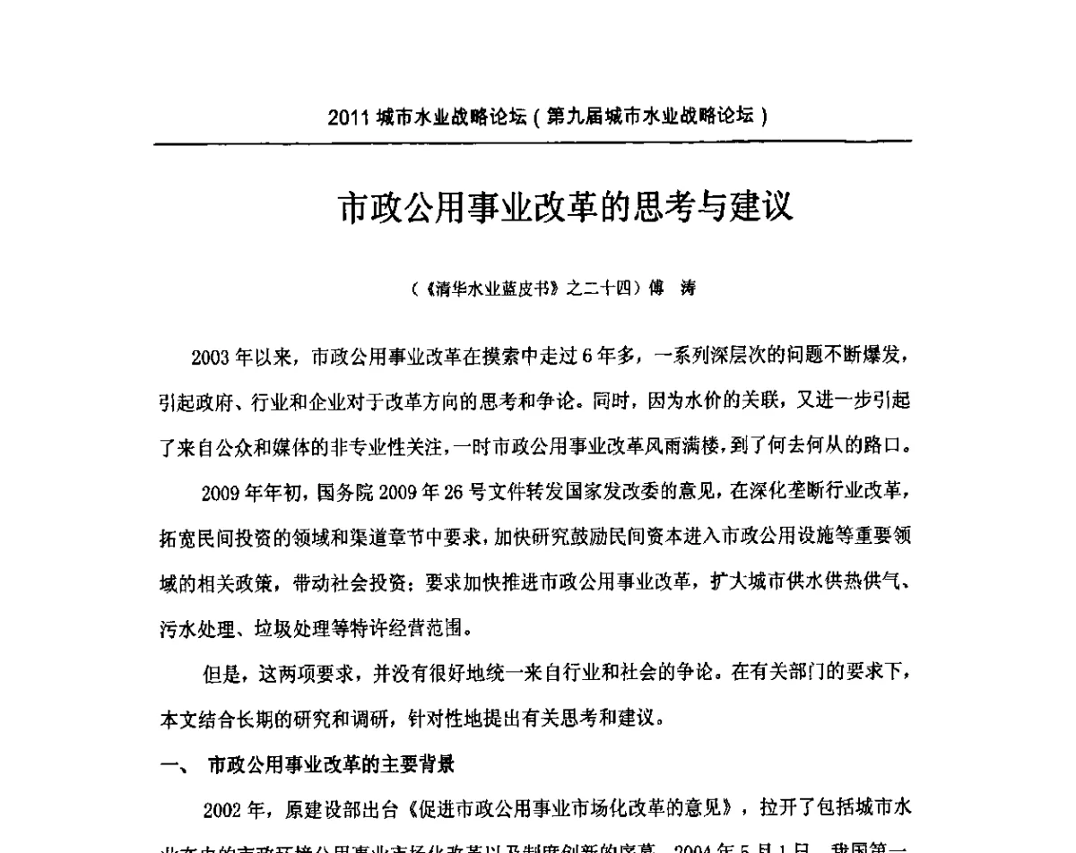 市政公用事业改革的思考与建议 - 2011(第九届)城市水业战略论坛