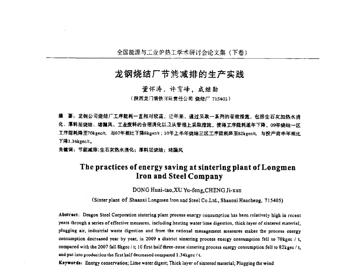 龙钢烧结厂节能减排的生产实践 - 华西冶金论坛第26届(厦门)会议——全国能源与工业炉热工学术研讨会