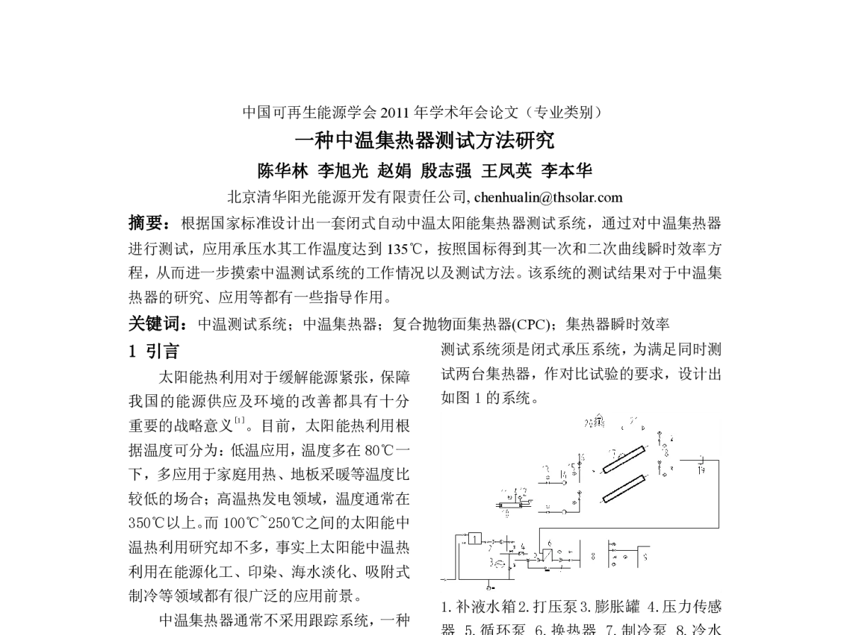 一种中温集热器测试方法研究 - 中国可再生能源学会2011年学术年会
