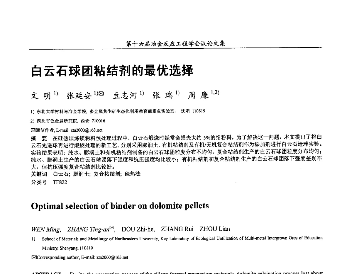 白云石球团粘结剂的最优选择 - 第十六届冶金反应工程学会议