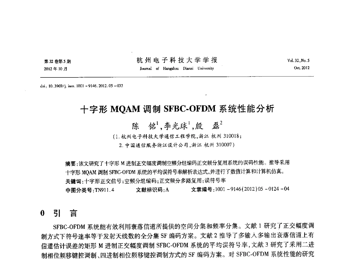 十字形MQAM调制SFBC-OFDM系统性能分析 - 浙江省电子学会2012学术年会