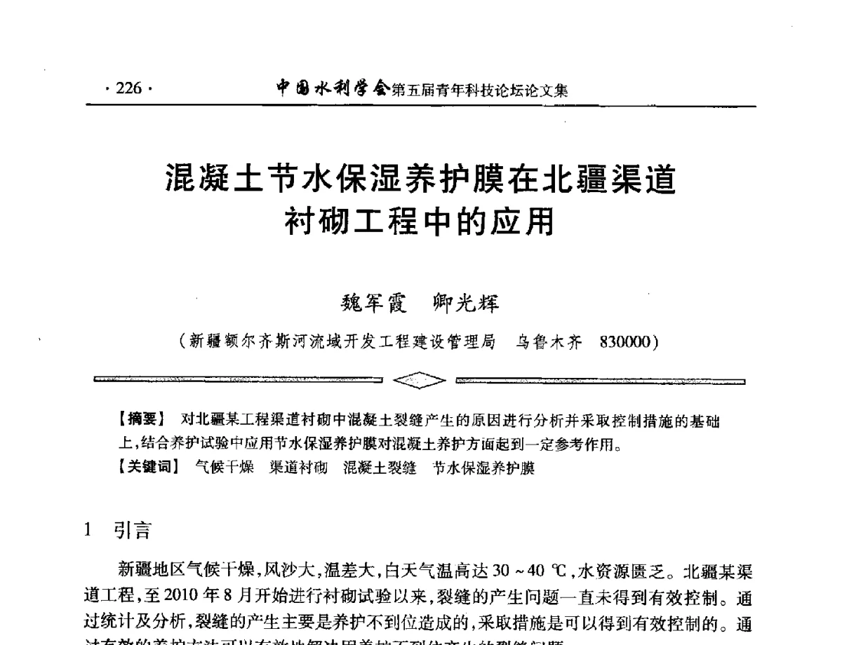 混凝土节水保湿养护膜在北疆渠道衬砌工程中的应用 - 中国水利学会第五届青年科技论坛
