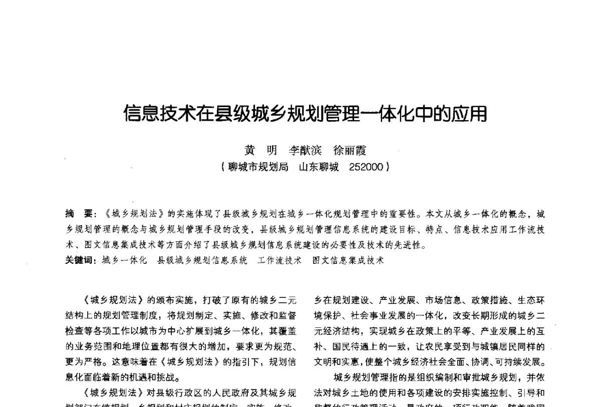 信息技术在县级城乡规划管理一体化中的应用 - 2011中国城市规划信息化年会