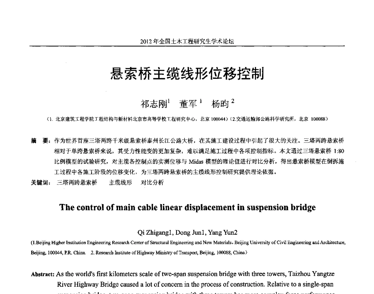 悬索桥主缆线形位移控制 - 2012年全国土木工程研究生学术论坛