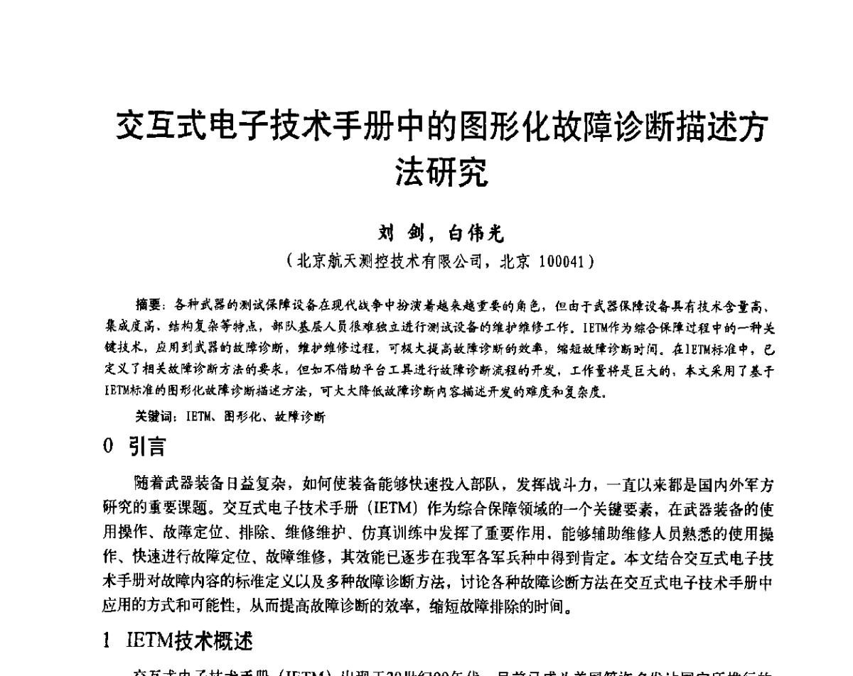 交互式电子技术手册中的图形化故障诊断描述方法研究 - 第二十届全国测试与故障诊断技术研讨会