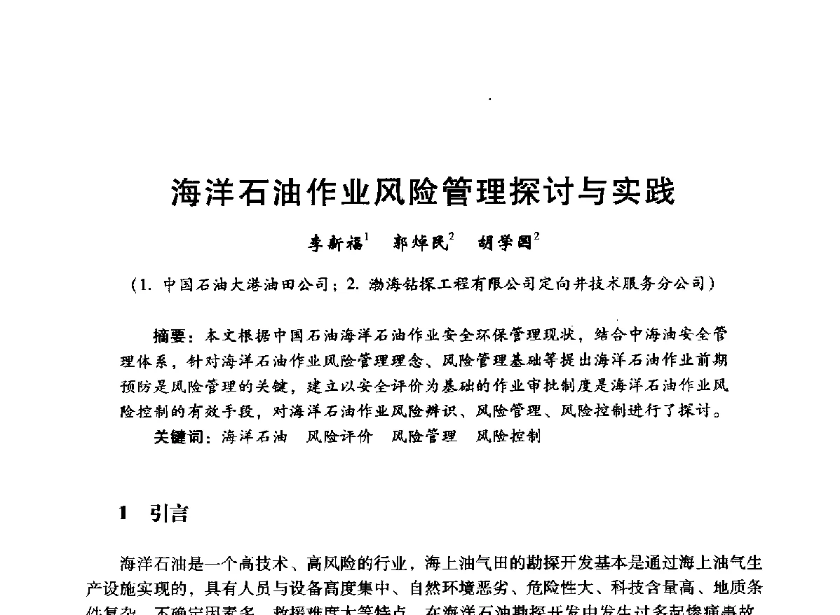 海洋石油作业风险管理探讨与实践 - 中国石油学会石油工程专业委员会海洋工程工作部2012年工作年会暨技术交流会
