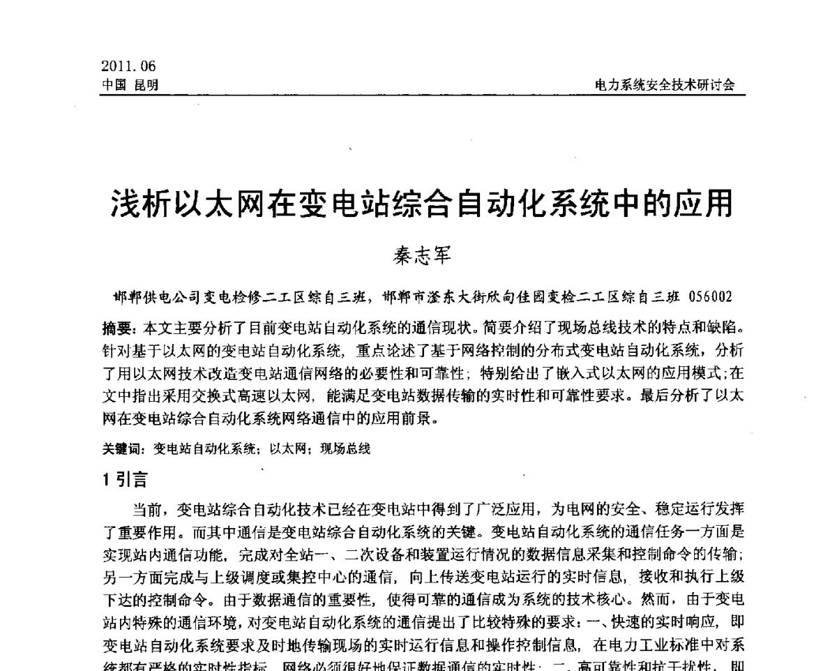 浅析以太网在变电站综合自动化系统中的应用 - 中国电机工程学会电力系统安全技术交流研讨会