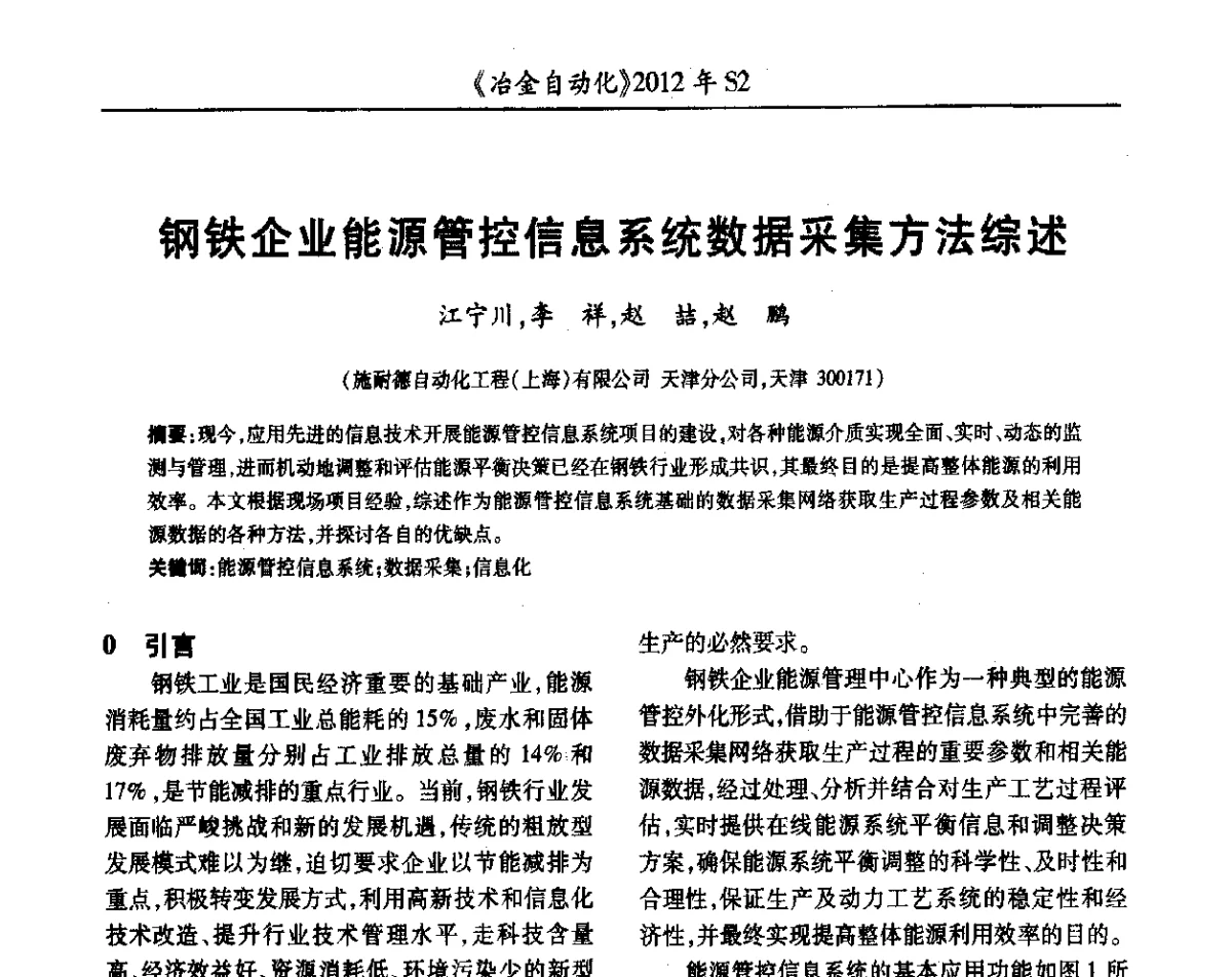 钢铁企业能源管控信息系统数据采集方法综述 - 中国计量协会冶金分会2012年会暨全国第十七届自动化应用技术学术交流会