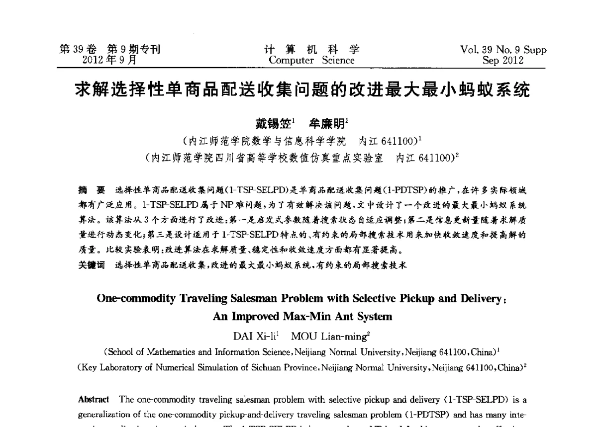 求解选择性单商品配送收集问题的改进最大最小蚂蚁系统 - 第十二届中国Rough集与软计算学术会议、第六届中国Web智能学术研讨会及第六届中国粒计算学术研讨会联合学术会议