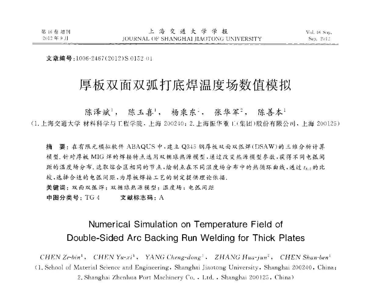 厚板双面双弧打底焊温度场数值模拟 - 2012年中国机器人焊接学术与技术交流会