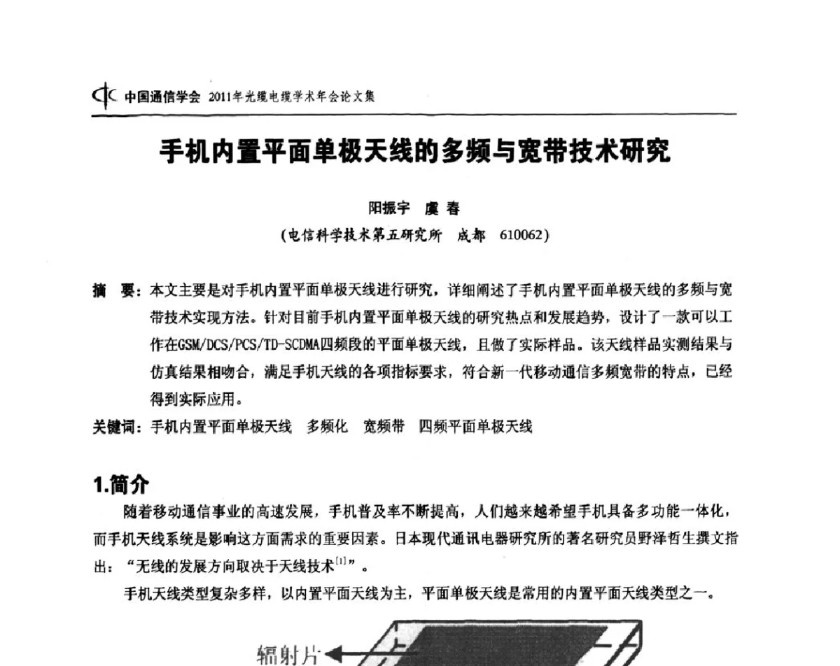 手机内置平面单极天线的多频与宽带技术研究 - 中国通信学会2011年光缆电缆学术年会