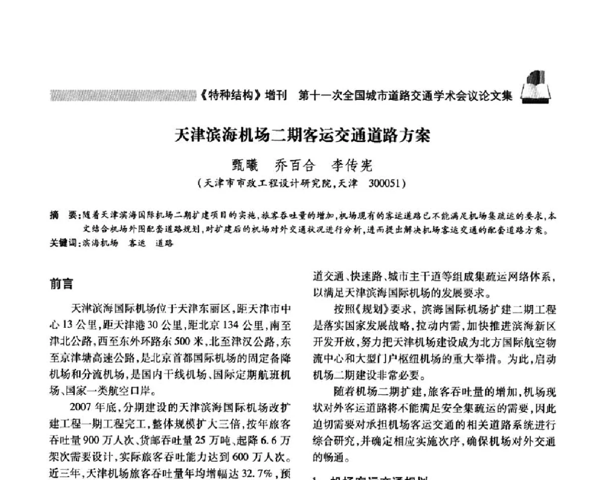 天津滨海机场二期客运交通道路方案 - 第十一次全国城市道路交通学术会议
