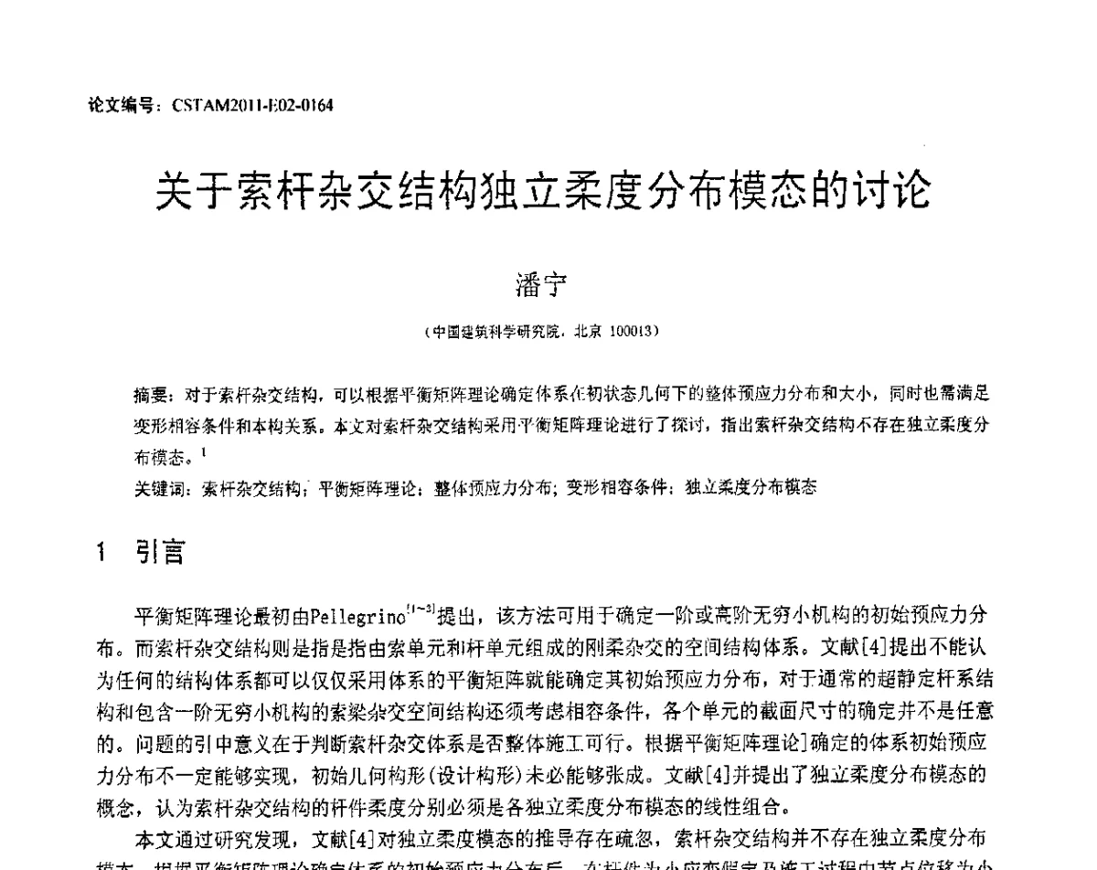 关于索杆杂交结构独立柔度分布模态的讨论 - 第20届全国结构工程学术会议