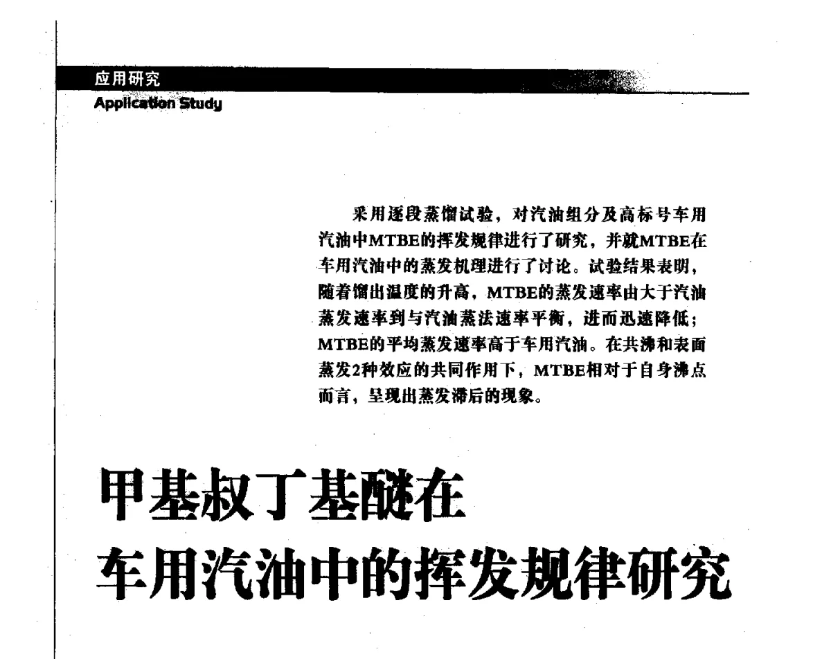 甲基叔丁基醚在车用汽油中的挥发规律研究 - 中国汽车工程学会汽车燃料与润滑油分会第15届年会