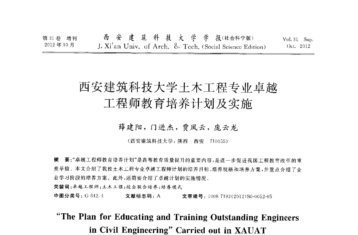 西安建筑科技大学土木工程专业卓越工程师教育培养计划及实施 - 第十一届全国高校土木工程学院(系)院长(主任)工作研讨会