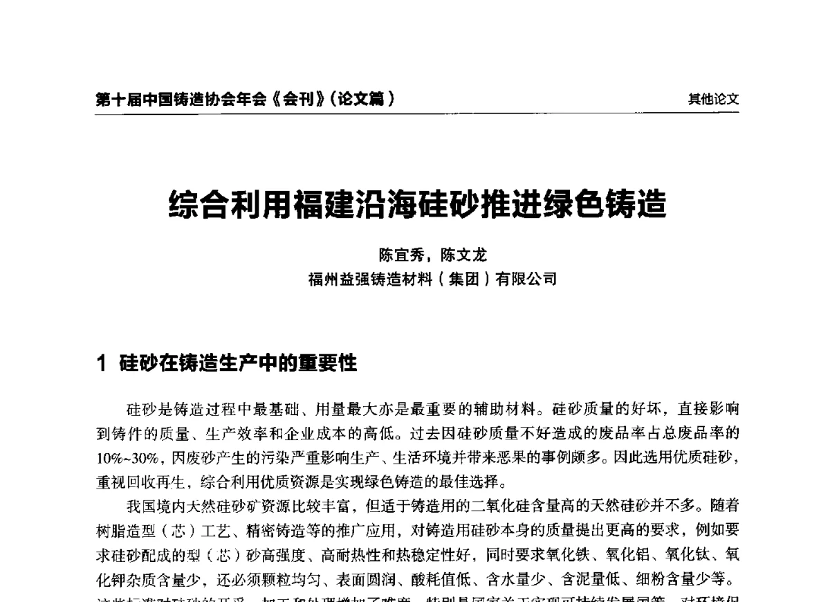 综合利用福建沿海硅砂推进绿色铸造 - 第十届中国铸造协会年会