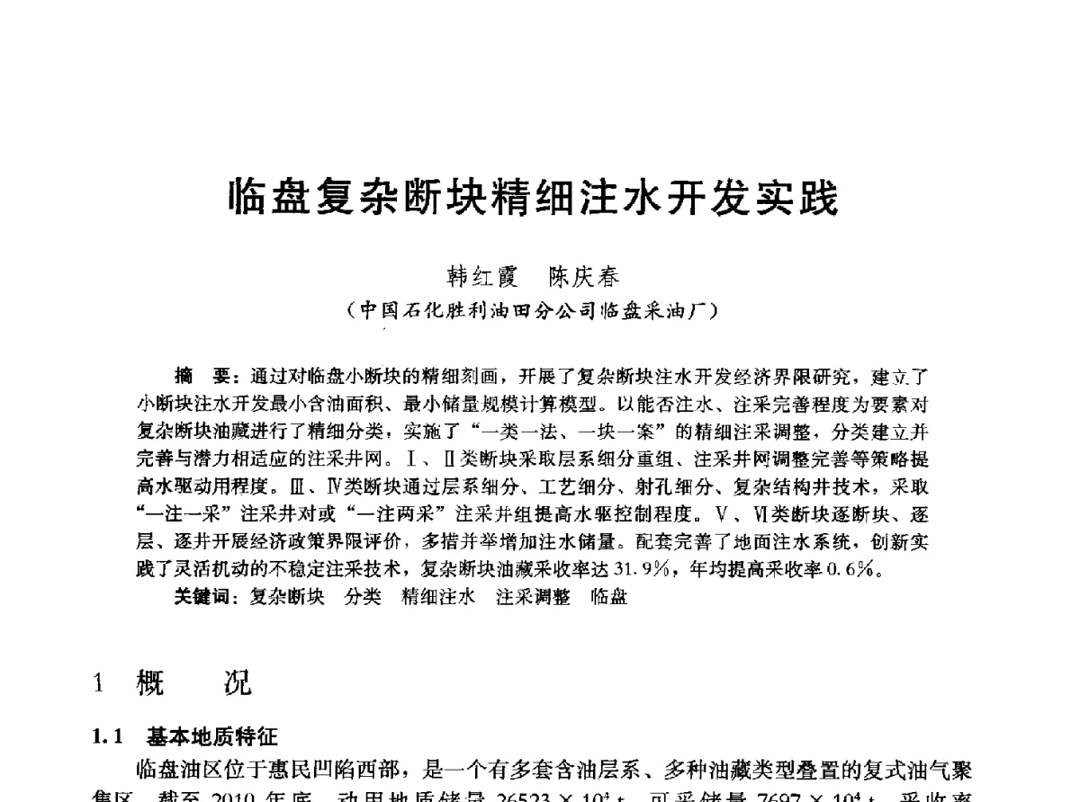 临盘复杂断块精细注水开发实践 - 2011改善水驱提高采收率技术研讨会