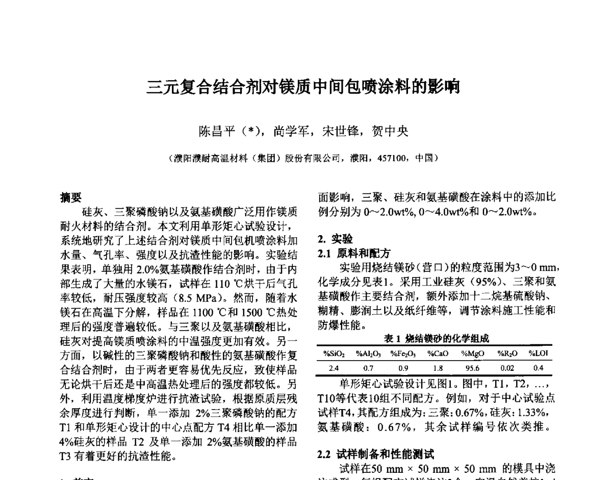 三元复合结合剂对镁质中间包喷涂料的影响 - 第六届国际耐火材料会议