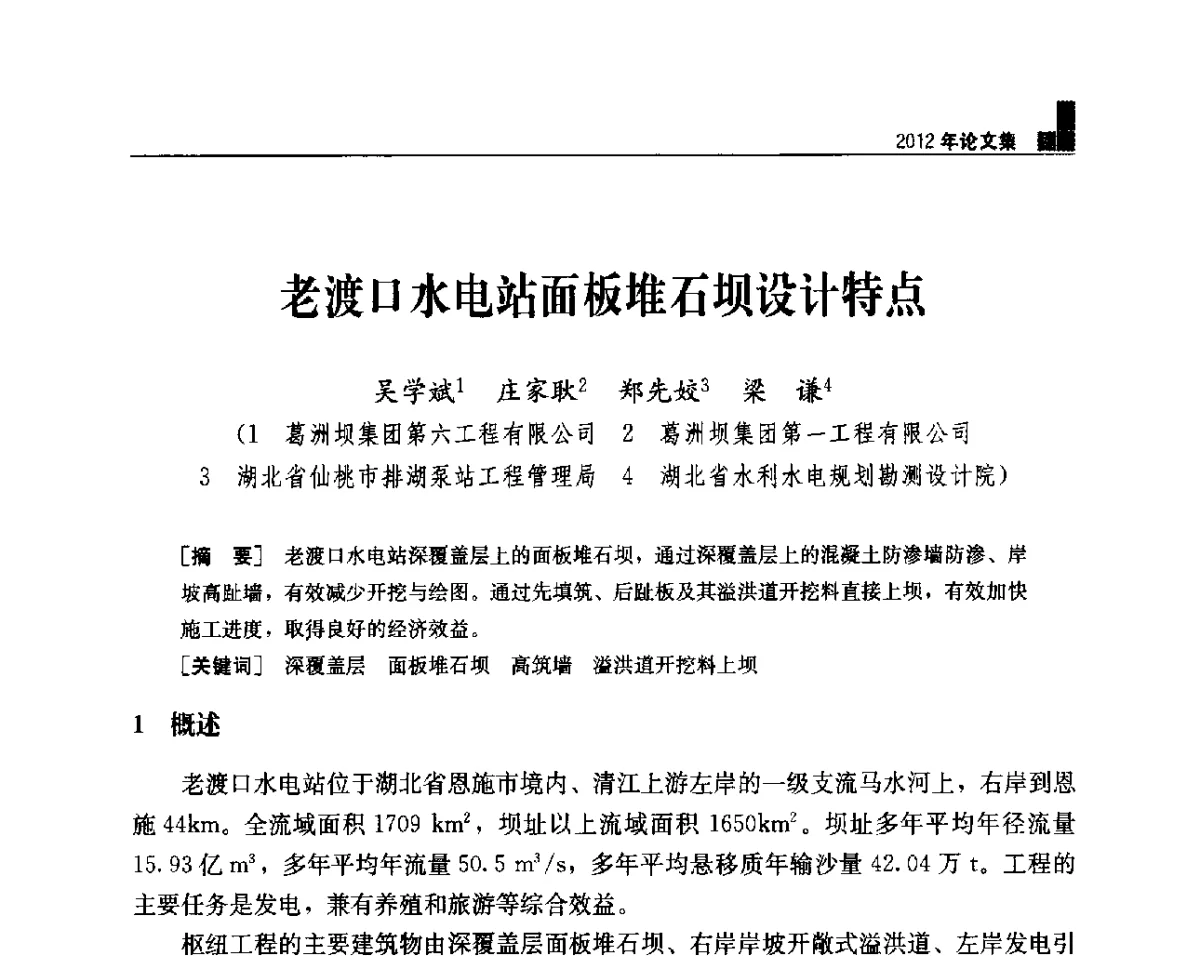 老渡口水电站面板堆石坝设计特点 - 中国水力发电工程学会混凝土面板堆石坝专业委员会2012年学术年会暨高土石坝抗震和变形特性研究技术研讨会