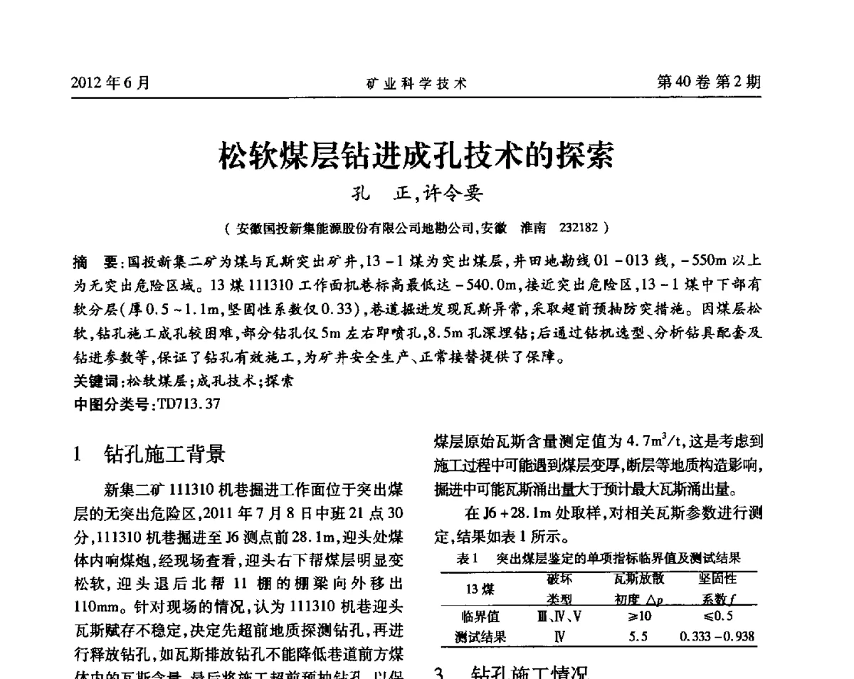 松软煤层钻进成孔技术的探索 - 安徽省煤炭学会通风安全专业委员会六届三次学术交流会