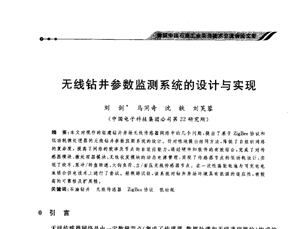 无线钻井参数监测系统的设计与实现 - 首届中国石油工业录井技术交流会