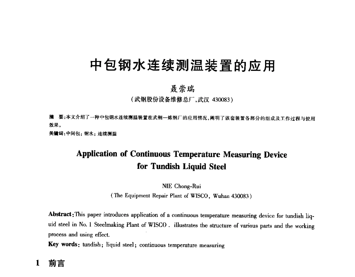 中包钢水连续测温装置的应用 - 2012年全国炼钢-连铸生产技术会