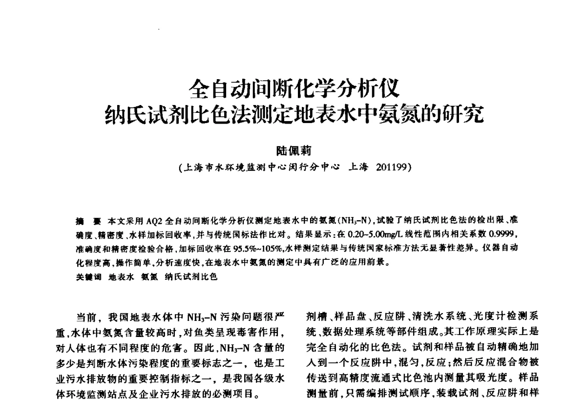全自动间断化学分析仪纳氏试剂比色法测定地表水中氨氮的研究 - 华东七省(市)水利学会第二十五次学术会议