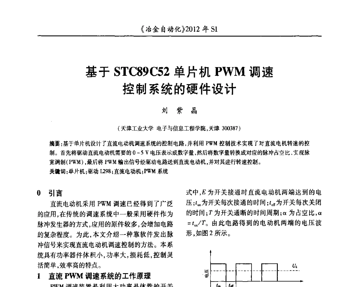 基于STC89 C52单片机PWM调速控制系统的硬件设计 - 全国冶金自动化信息网2012年会