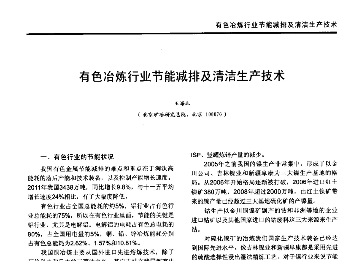 有色冶炼行业节能减排及清洁生产技术 - 2012年全国有色金属工业节能减排技术装备发展论坛