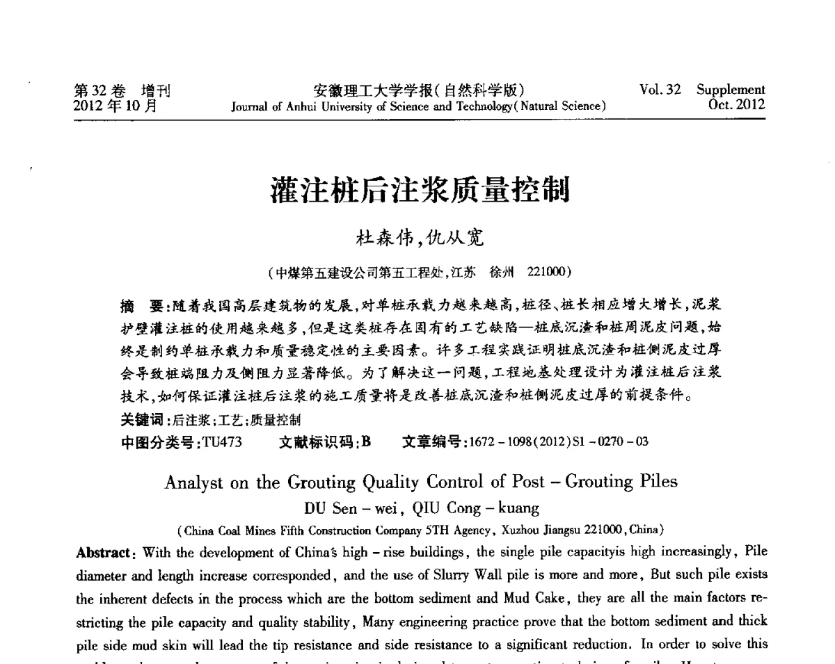 灌注桩后注浆质量控制 - 2012年全国矿山建设学术会议