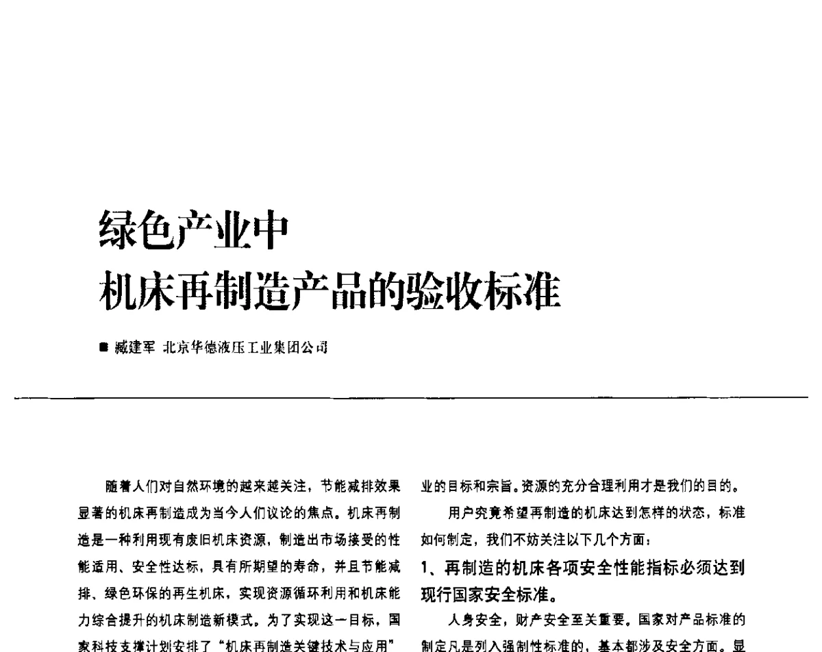 绿色产业中机床再制造产品的验收标准 - 2011第九届全国数控装备使用、维修与改造经验交流会