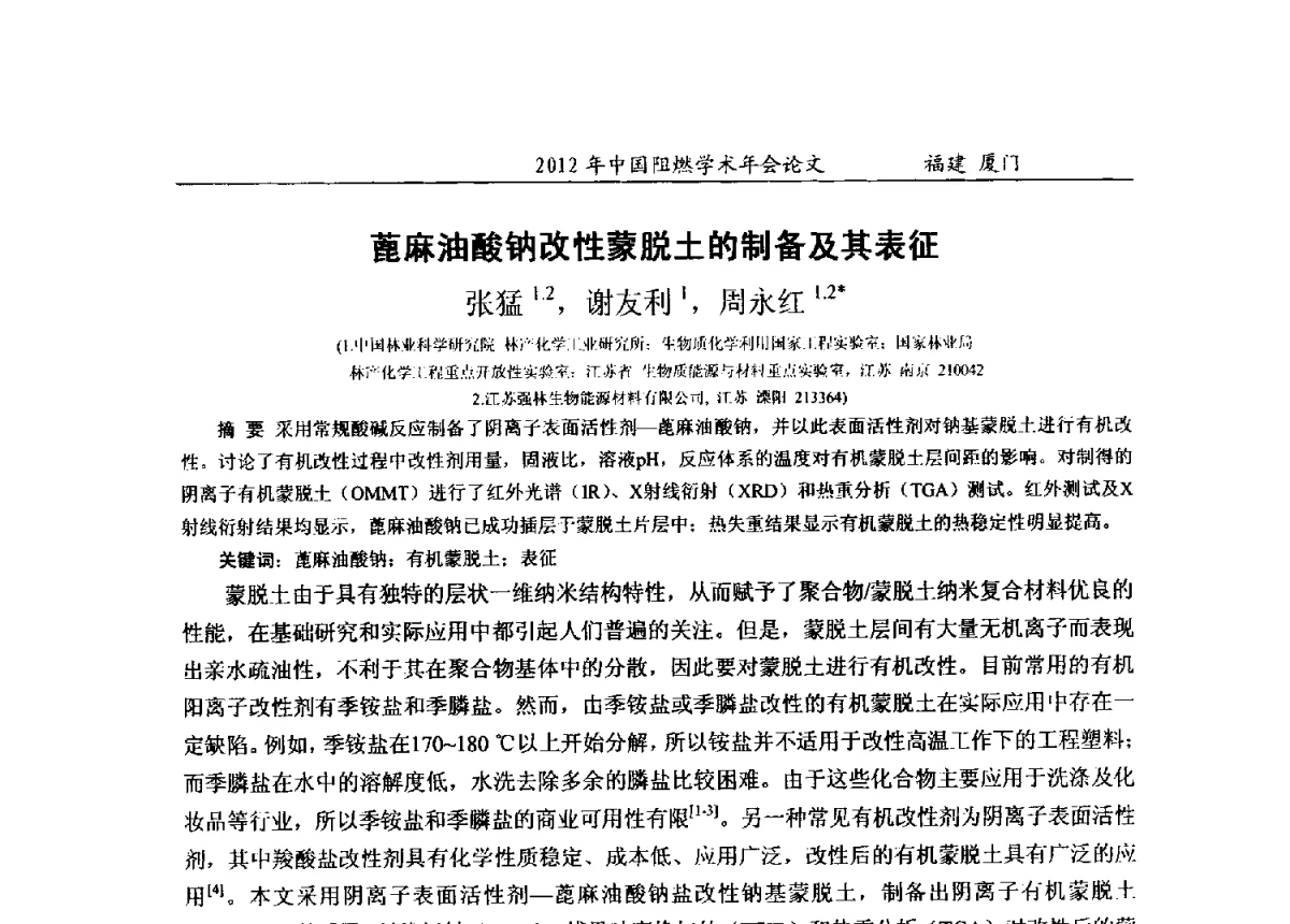 蓖麻油酸钠改性蒙脱土的制备及其表征 - 2012年中国阻燃学术年会