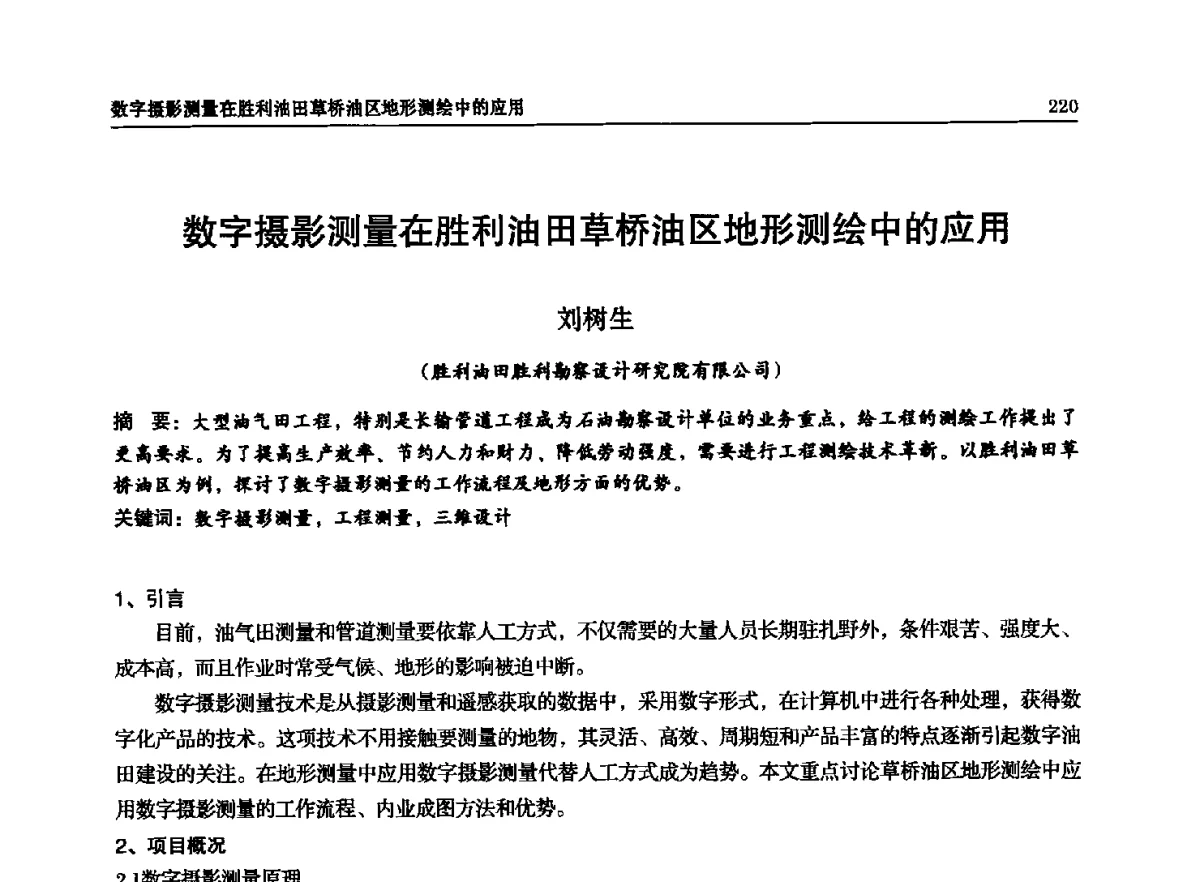 数字摄影测量在胜利油田草桥油区地形测绘中的应用 - 石油天然气勘查技术中心站第二十次技术交流会(2012)