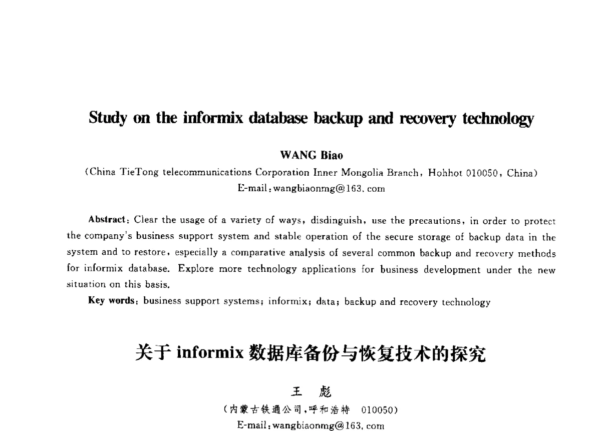关于informix数据库备份与恢复技术的探究 - 第九届中国通信学会学术年会