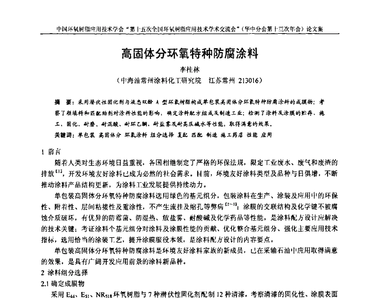 高固体分环氧特种防腐涂料 - 第十五次全国环氧树脂应用技术学术交流会暨学会华中地区分会第十三次学术交流会