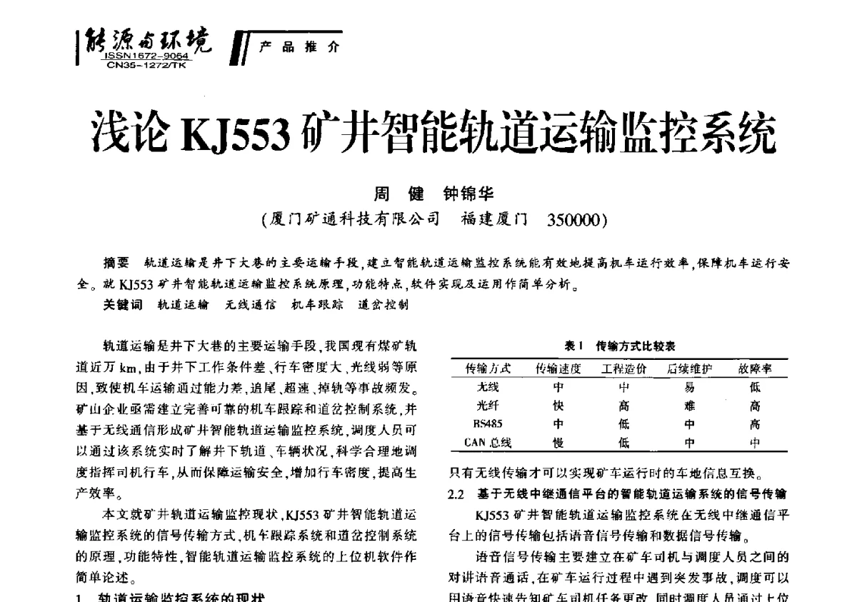 浅论KJ553矿井智能轨道运输监控系统 - 2012年闽皖赣湘苏五省煤炭学会联合学术交流会暨福建省科协第十二届学术年会煤炭分会场