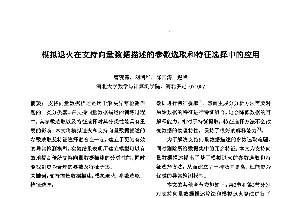 模拟退火在支持向量数据描述的参数选取和特征选择中的应用 - 第九届中国不确定系统年会、第五届中国智能计算大会、第十三届中国青年信息与管理学者大会