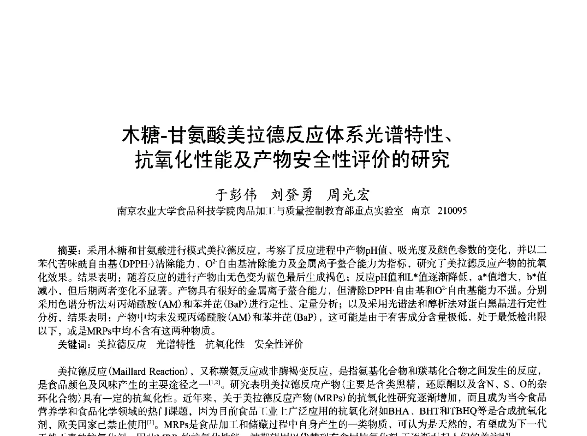 木糖-甘氨酸美拉德反应体系光谱特性、抗氧化性能及产物安全性评价的研究 - 2011中国上海第二届全国香料香精化妆品洗涤用品食品添加剂专题学术论坛