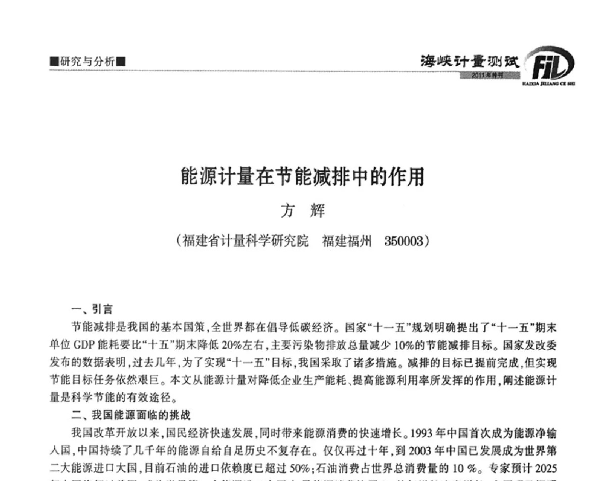 能源计量在节能减排中的作用 - 福建省科协第十一届学术年会计量分会场