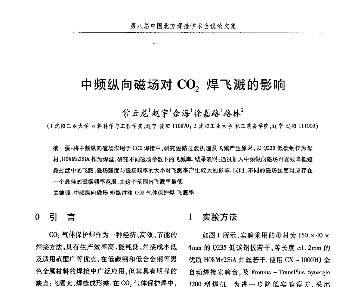 中频纵向磁场对CO2焊飞溅的影响 - 2012第八届中国北方焊接学术会议