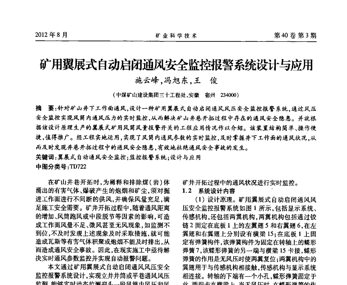 矿用翼展式自动启闭通风安全监控报警系统设计与应用 - 安徽省煤炭学会通风安全专业委员会六届三次学术交流会