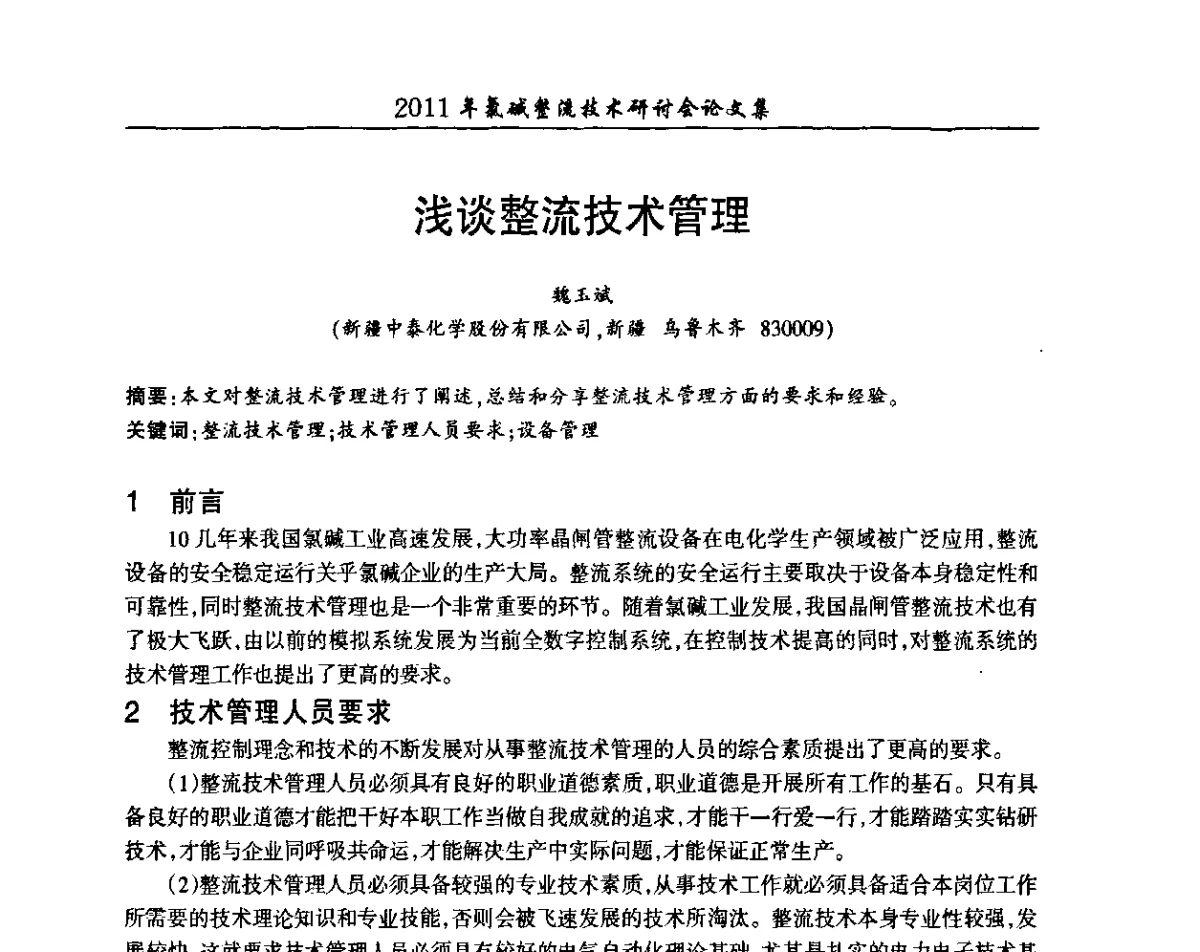 浅谈整流技术管理 - 2011年氯碱整流技术研讨会