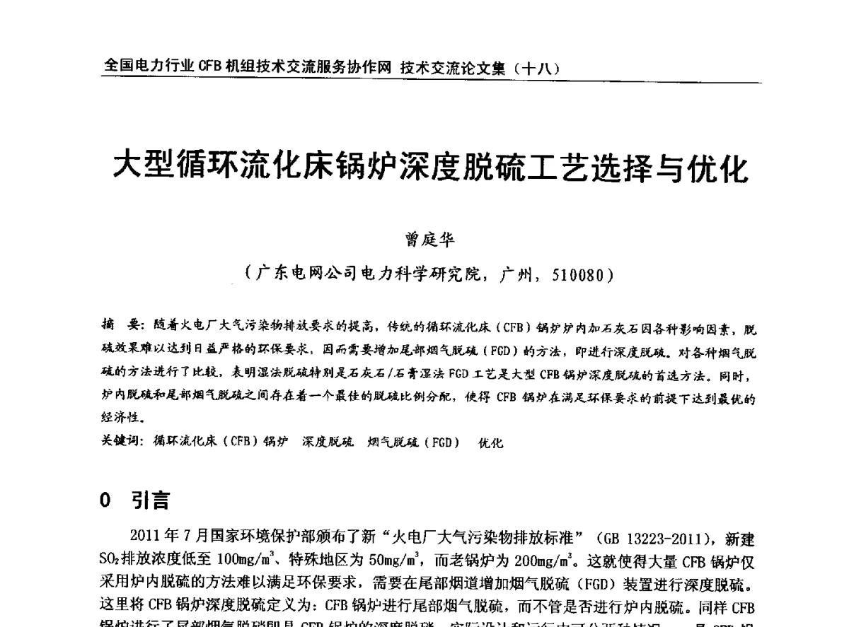 大型循环流化床锅炉深度脱硫工艺选择与优化 - 全国电力行业CFB机组技术交流服务协作网中耐杯技术交流会