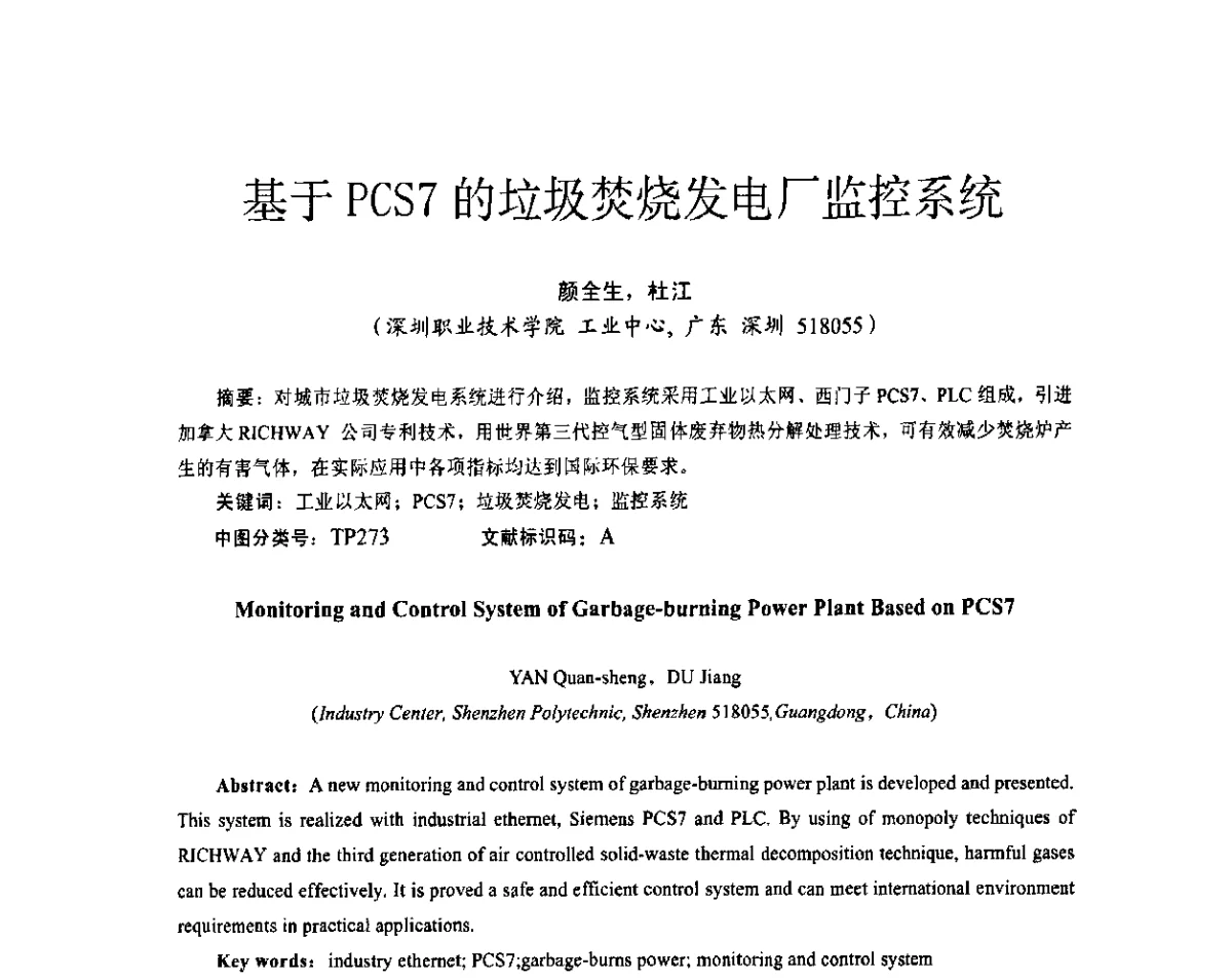 基于PCS7的垃圾焚烧发电厂监控系统 - 第十五届全国电气自动化与电控系统学术年会