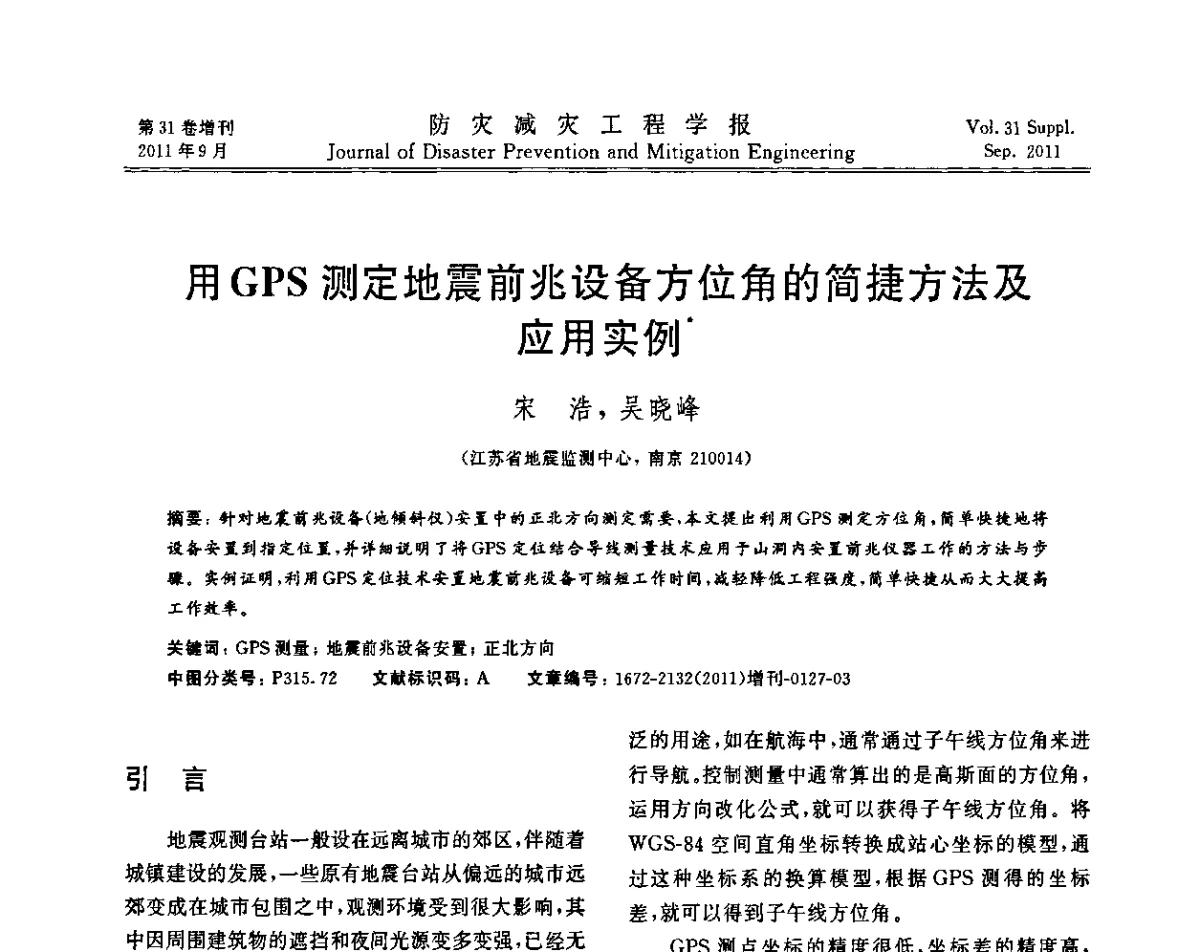 用GPS测定地震前兆设备方位角的简捷方法及应用实例 - 全国第一届防灾减灾工程学术研讨会