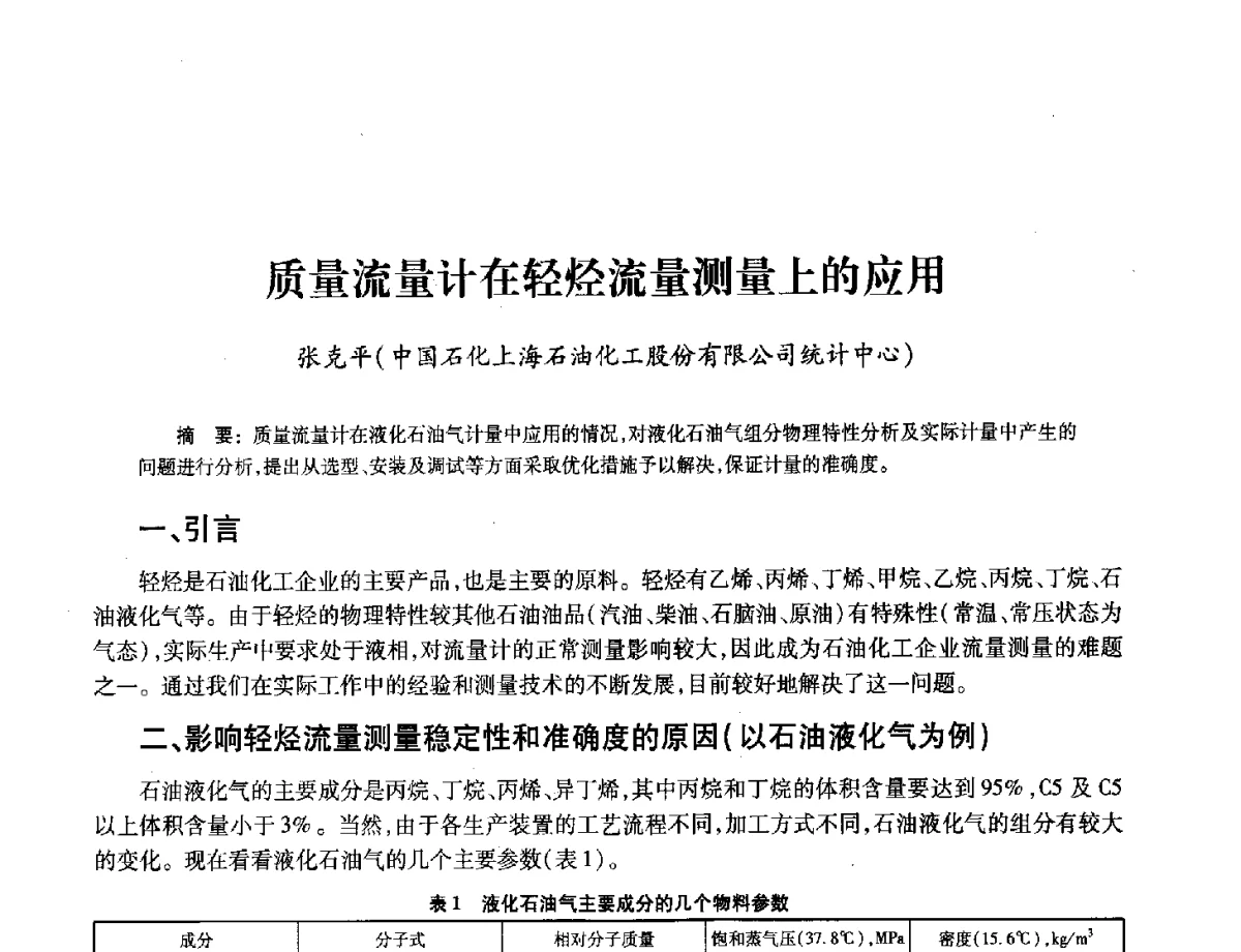 质量流量计在轻烃流量测量上的应用 - 2012年中国油气计量技术论坛