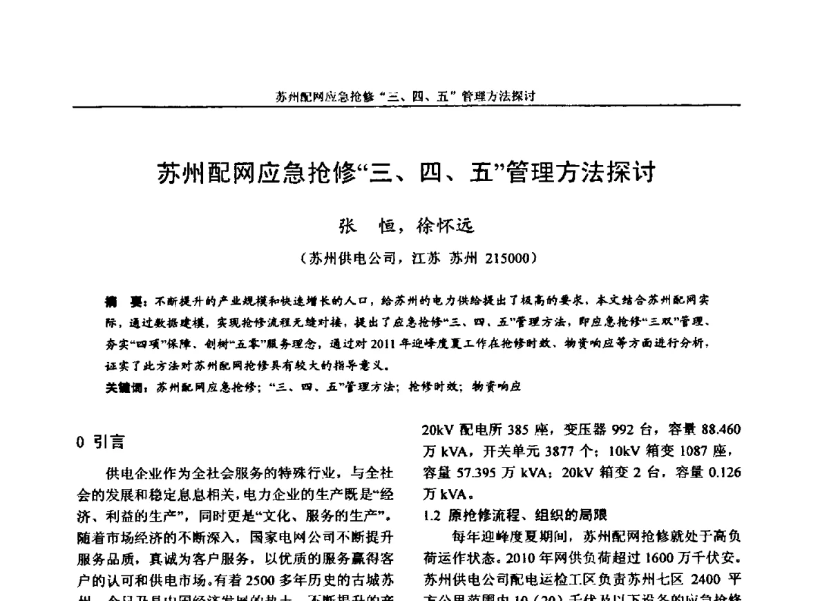 苏州配网应急抢修“三、四、五”管理方法探讨 - 第五届电力安全论坛暨江苏省电机工程学会2012年学术年会