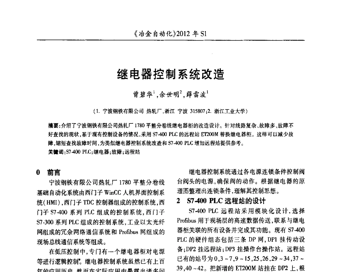 继电器控制系统改造 - 全国冶金自动化信息网2012年会